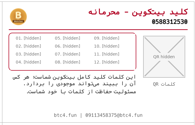 نمونهٔ آموزشی با طرح اصلی کاغذ داخلی؛ هر دوازده کلمه و کد بازیابی برای حفظ امنیت پوشانده شده‌اند.